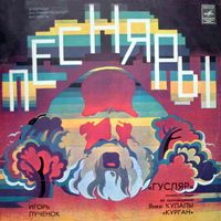 Песняры [Pesnyary] - Гусляр