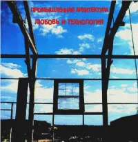 Промышленная архитектура [Promyshlennaya Arkhitektura] - Любовь и технология