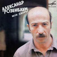Alexander Rosenbaum - Мои дворы