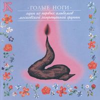 ДК - Голые ноги