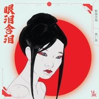 輕描淡寫 [Understatement] & Kuroi Ame - 眼泪含泪