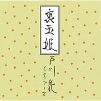 戸川純 [Jun Togawa] - 裏玉姫 (Ura Tamahime)