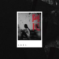 九连真人 (Jiu Lian Zhen Ren) - 阿民 (Ah-Min)