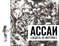 Ассаи [Assai] - Задеть за мёртвое