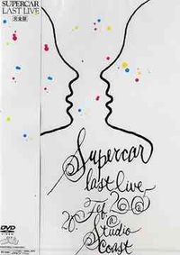 SUPERCAR - Last Live 完全版