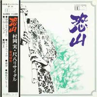 村岡実 [Minoru Muraoka] - Osorezan