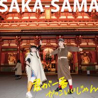 SAKA-SAMA - 君が一番かっこいいじゃん