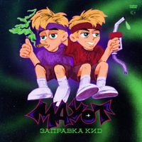 MAYOT - ЗАПРАВКА КИД