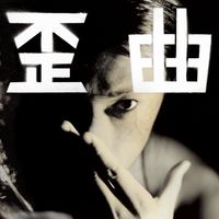 Shing02 - 歪曲 (Waikyoku)