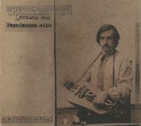 Михайло Хай - Ukraińska lira