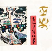 김석출 [Kim Seok-chul] - 무악 동해무속사물