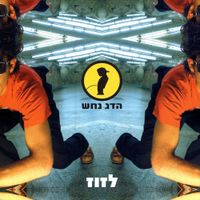 Hadag Nahash - לזוז