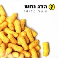 Hadag Nahash - חומר מקומי