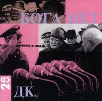 ДК - Бога Нет