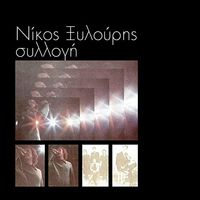 &Nu;ί&kappa;&omicron;&sigmaf; &Xi;&upsilon;&lambda;&omicron;ύ&rho;&eta;&sigmaf; - &Sigma;&upsilon;&lambda;&lambda;&omicron;&gamma;ή