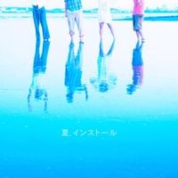 神聖かまってちゃん [Shinsei Kamattechan] - 夏.インストール (Natsu.Install)