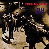 ДК - Маленький Принц