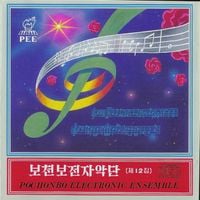 보천보전자악단 [Pochonbo Electronic Ensemble] - Vol. 12: Korean Folk Songs 1