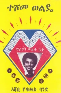 ተሾመ ወልዴ [Teshome Wolde] - ተሾመ ወልዴ በዝነኛው ዳህላክ ባንድ አጃቢነት