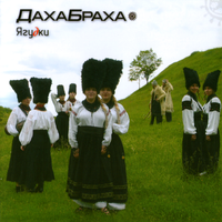 ДахаБраха [DakhaBrakha] - Ягудки