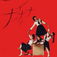 新しい学校のリーダーズ [ATARASHII GAKKO!] - NAINAINAI
