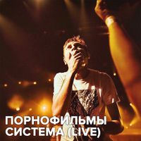 Порнофильмы [Pornofilmy] - Система