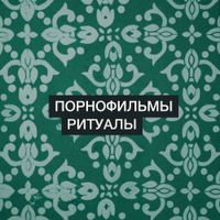 Порнофильмы [Pornofilmy] - Ритуалы