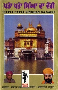 हंसराज हंस [Hans Raj Hans] & चरणजीत आहूजा [Charanjit Ahuja] - ਪੱਤਾ ਪੱਤਾ ਸਿੰਘਾ ਦਾ ਵੈਰੀ (Patta Patta Singhan Da Vairi)