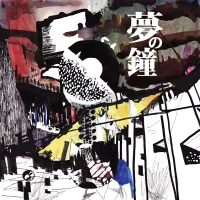 きくお [Kikuo] - 夢の鐘 [Yume no Kane]