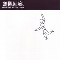坂本英城 [Hideki Sakamoto] - 無限回廊 オリジナルサウンドトラック /  Echochrome