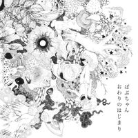 Babuchan - おわりのはじまり