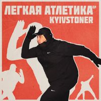 KYIVSTONER - Легкая Атлетика