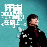 许巍 [Xu Wei] - 在路上... [On The Way...]