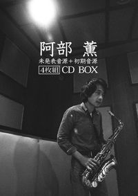 阿部薫 [Kaoru Abe] - 未発表音源＋初期音源
