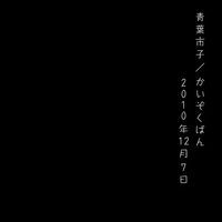 青葉市子 [Ichiko Aoba] - かいぞくばん 2010年12月7日 (Kaizokuban 2010-12-7)