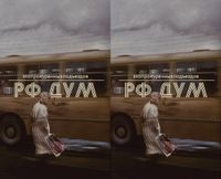 Эхопрокуренныхподъездов - рф дум