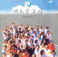 Various Artists - 明天會更好 (Tomorrow Will Be Better)