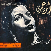 أم كلثوم [Umm Kulthum] - انت عمري [Inta Omri]