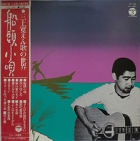 三上寛 [Kan Mikami] - 船頭小唄: 三上寛 えん歌の世界 (Sendou Kouta: Mikami Kan Enka no Sekai)