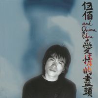 伍佰 & China Blue (Wu Bai & China Blue) - 爱情的尽头