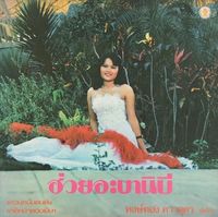 หงษ์ทอง ดาวอุดร [Hongthong Dao-udon] - ฮ่วยอะบานิบี