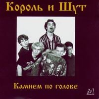 Король и Шут - Камнем По Голове
