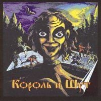 Король и Шут - Король И Шут