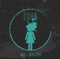 ИЛ - Соня