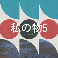 ロフト Tapes - 私の物5
