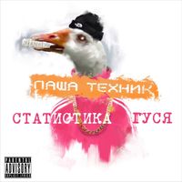 Паша Техник [Pasha Technique] - Статистика Гуся, Часть 1