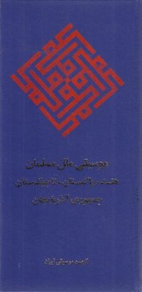Various Artists - موسیقی ملل مسلمان [Music of the Muslim Peoples]