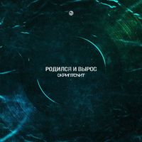 Скриптонит [Skryptonite] - Родился и вырос