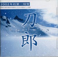 刀郎 [Dao Lang] - 2002年的第一场雪 [The First Snows of 2002]