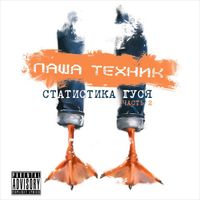 Паша Техник [Pasha Technique] - Статистика Гуся, Часть 2